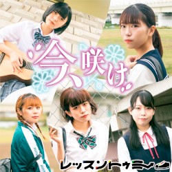 今、咲け