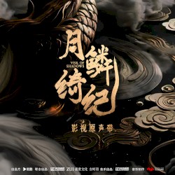 月鳞绮纪 影视原声带