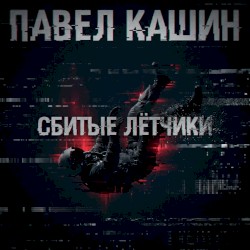Сбитые лётчики