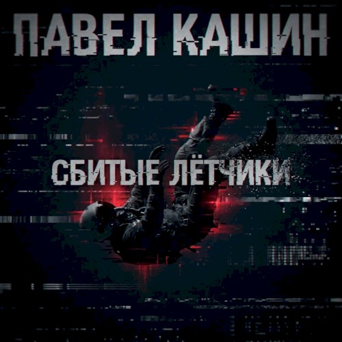 Сбитые лётчики