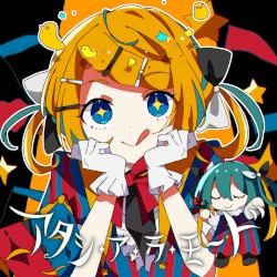 アタシ・ア・ラ・モ～ド