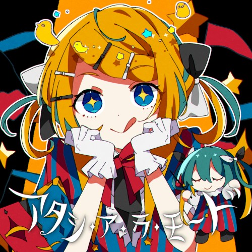 アタシ・ア・ラ・モ～ド