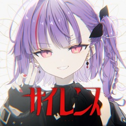 サイレンス