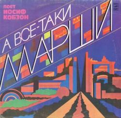А всё-таки марши