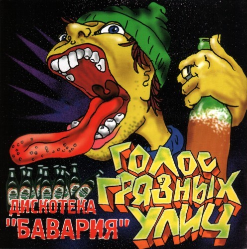 Голос Грязных Улиц