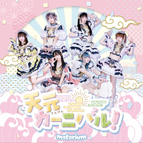 天元カーニバル！
