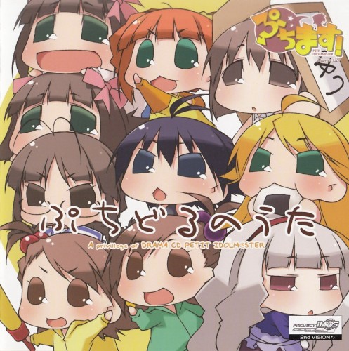 ぷちどるのうた