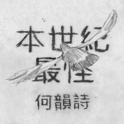 本世紀最怪