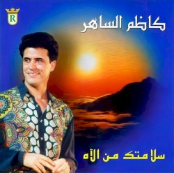 سلامتك من الآه