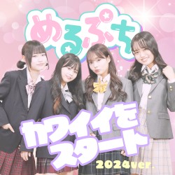 カワイイをスタート 2024ver.