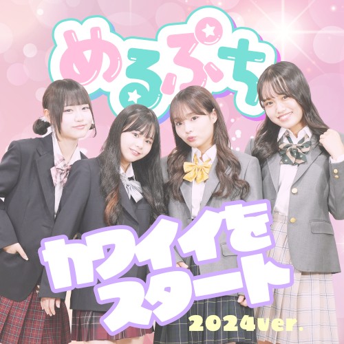 カワイイをスタート 2024ver.