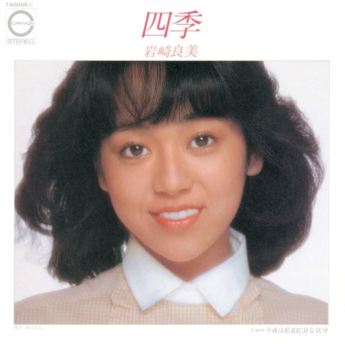 四季