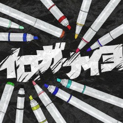 イロガナイヨ