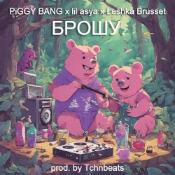 БРОШУ (prod. by Tchnbeats)