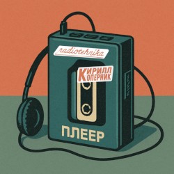 плеер