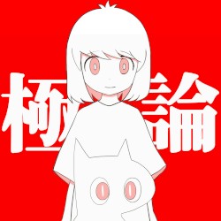 極論