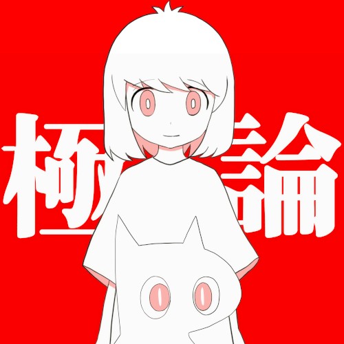極論