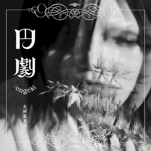 円劇 / engeki