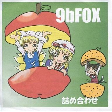9bFOX 詰め合わせ