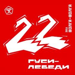Гуси-лебеди