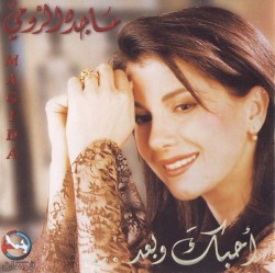 أحبك وبعد