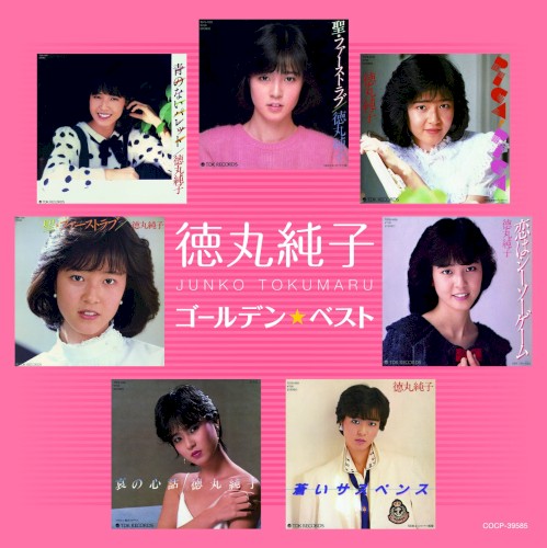 徳丸純子 ゴールデン☆ベスト