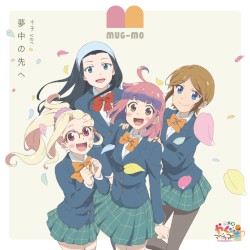 夢中の先へ (青木十子 ver.)