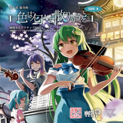 第1幕 協奏曲 「色は匂へど散りぬるを」SIDE B