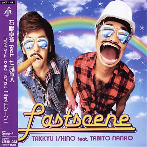 ラストシーン