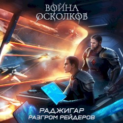 Раджигар. Разгром Рейдеров (2024)