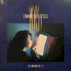 躁鬱