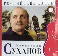 Российские барды: Александр Суханов