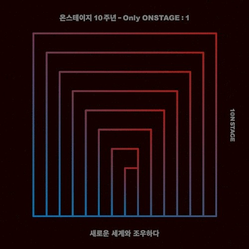 온스테이지 10주년 - Only ONSTAGE : 1
