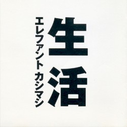 生活