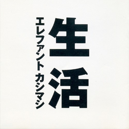 生活