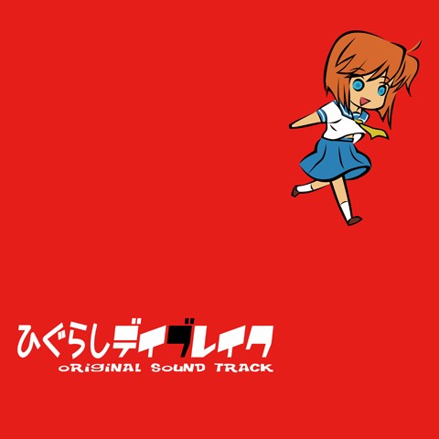 ひぐらしデイブレイク oRigiNAL SouND TRACK