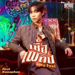 เชื้อเพลิง (My Fuel)