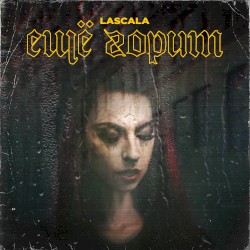 Ещё горит