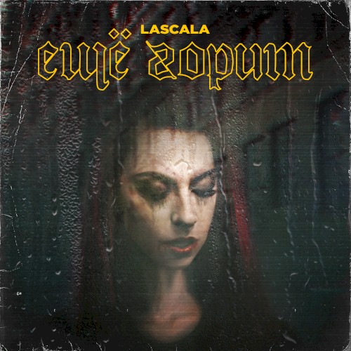 Ещё горит