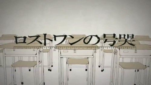 ロストワンの号哭