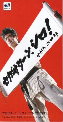 セガサターン、シロ！