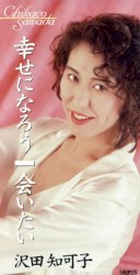 幸せになろう/会いたい