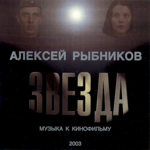 Музыка к кинофильму “Звезда”