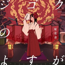 ジゴクのよすが
