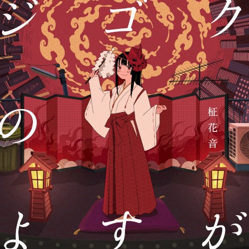 ジゴクのよすが
