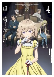 虚構推理 Season 2 オリジナルサウンドトラック