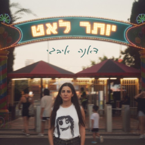 יותר לאט