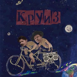 круиз