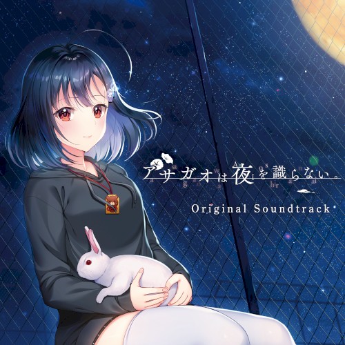 アサガオは夜を識らない。 Original Sound Track