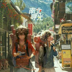 南北寻光